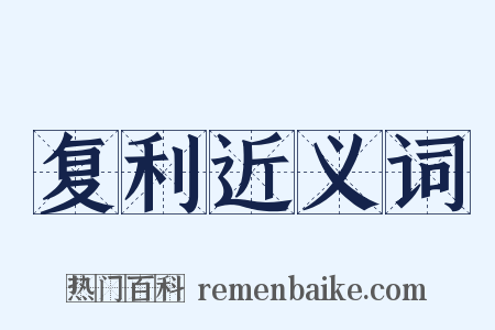 复利近义词是什么意思的图片